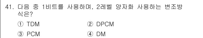 정보통신산업기사 2017년 41번 - . DPCM은 1비트를 사용하여 예측된 값을 기반으로 차이를 전송하는 방... 에 관한 핵심 기출문제