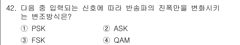 정보통신산업기사 2017년 42번 - 정답은 1. PSK(위상변조)입니다. PSK는 입력 신호의 위상을 변화시... 에 관한 핵심 기출문제
