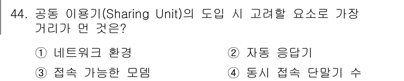 정보통신산업기사 2017년 44번 - 공유 이용기(Sharing Unit)의 도입 시 가장 중요한 요소는 동시... 에 관한 핵심 기출문제