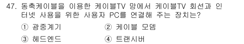 정보통신산업기사 2017년 47번 - 정답은 4. 트랜시버입니다. 트랜시버는 신호를 수신하고 전송하는 장치로,... 에 관한 핵심 기출문제