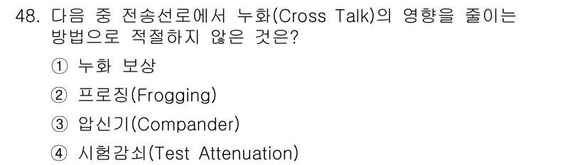 정보통신산업기사 2017년 48번 - 암신기(Compander)는 신호의 동적 범위를 조절하여 잡음 문제를 완... 에 관한 핵심 기출문제