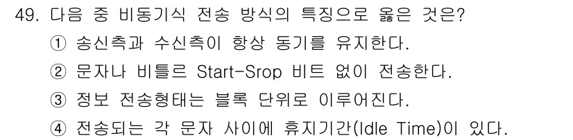 정보통신산업기사 2017년 49번 - 정답 4번은 블록 전송형태의 특징으로, 메시지가 고정된 크기(블록)로 전... 에 관한 핵심 기출문제