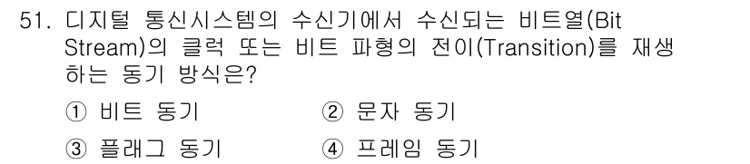 정보통신산업기사 2017년 51번 - 비트 동기는 디지털 통신 시스템에서 전송되는 비트열을 전기 신호로 변환하... 에 관한 핵심 기출문제