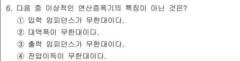 정보통신산업기사 2017년 6번 - 출력 임피던스는 연산 증폭기에서 중요한 특성으로, 회로의 적합성을 결정짓... 에 관한 핵심 기출문제