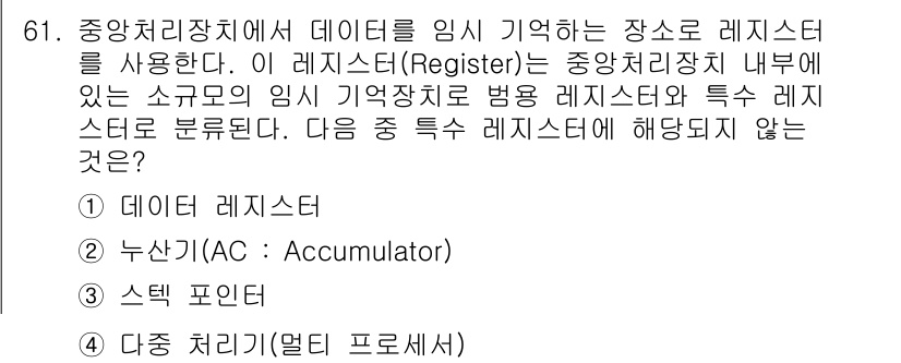 정보통신산업기사 2017년 61번 - 중앙처리장치에서 데이터 처리를 위한 임시 기억장소인 레지스터는 특수한 용... 에 관한 핵심 기출문제