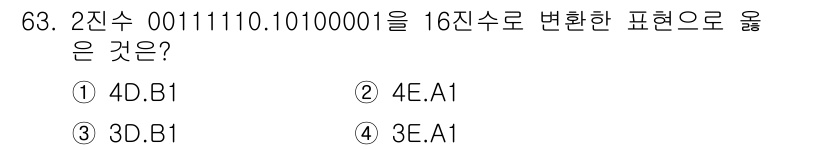 정보통신산업기사 2017년 63번 - 2진수 00111110.10100001을 16진수로 변환하면, 정수 부분... 에 관한 핵심 기출문제