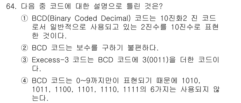 정보통신산업기사 2017년 64번 - Excess-3 코드는 BCD 코드에서 각 숫자에 3을 더하여 표현하는 ... 에 관한 핵심 기출문제
