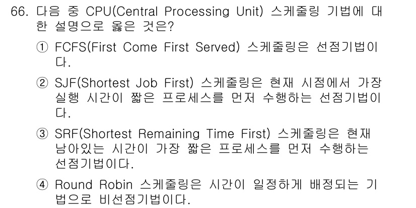 정보통신산업기사 2017년 66번 - SJF(Shortest Job First) 스케줄링은 현재 대기 중인 프... 에 관한 핵심 기출문제