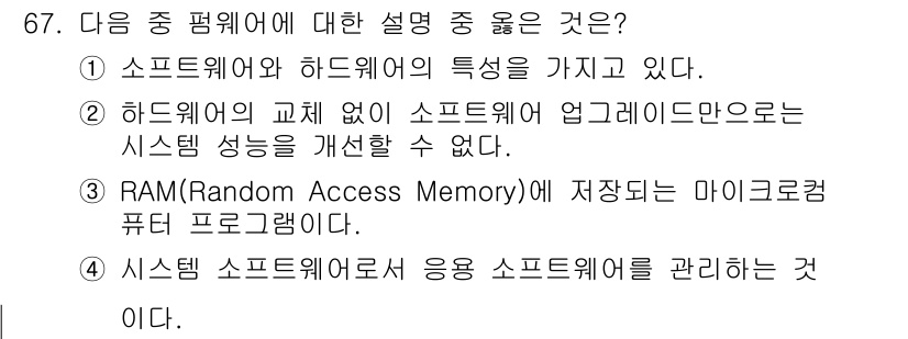 정보통신산업기사 2017년 67번 - 정답은 5번이다. 시스템 소프트웨어는 응용 소프트웨어를 관리하고 자원 관... 에 관한 핵심 기출문제