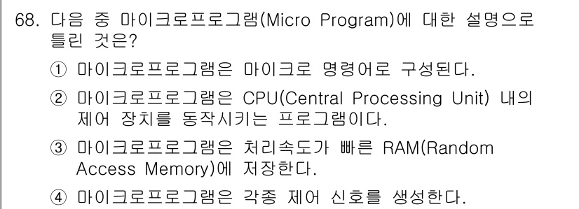 정보통신산업기사 2017년 68번 - 마이크로프로그램은 CPU 내에서 작동하는 제어 신호를 생성하는 프로그램입... 에 관한 핵심 기출문제