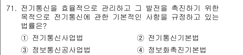 정보통신산업기사 2017년 71번 - . 전기통신사업법  
정답인 이유: 전기통신사업법은 전기통신의 효율적 관... 에 관한 핵심 기출문제