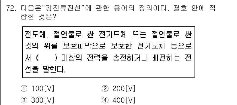 정보통신산업기사 2017년 72번 - 정답은 5. 400V이다. 고압선의 정의는 400V 이상의 전압을 사용하... 에 관한 핵심 기출문제