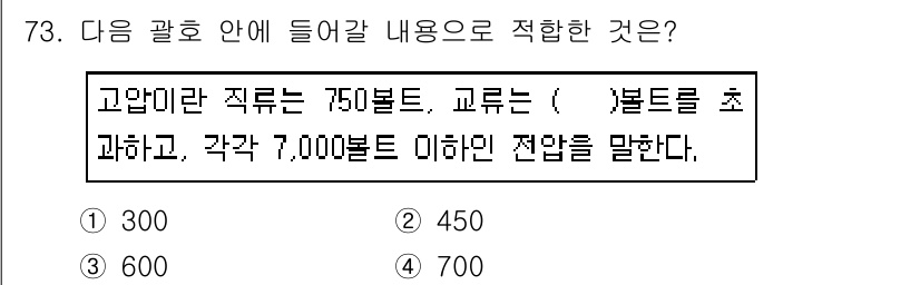 정보통신산업기사 2017년 73번 - 해설: 고압미라는 직류가 730볼트 이상이므로, 교류는 450볼트 이상으... 에 관한 핵심 기출문제