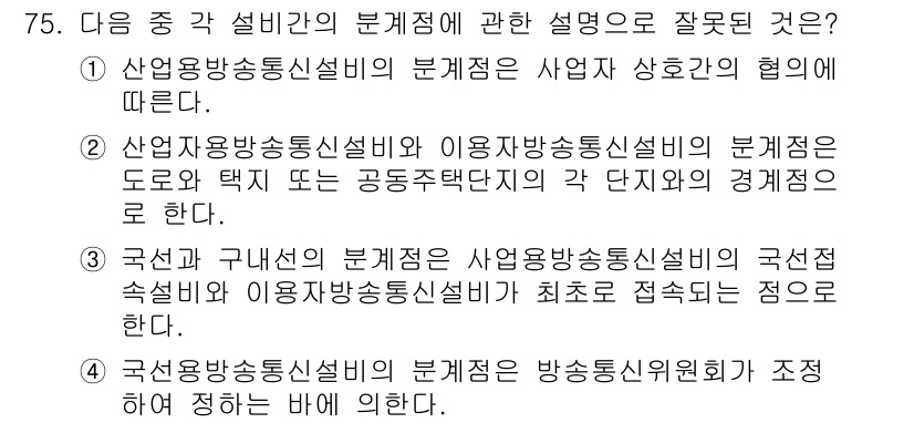 정보통신산업기사 2017년 75번 - 문항 75에서 잘못된 설명은 4번입니다. 방송통신설비의 규제는 방송통신위... 에 관한 핵심 기출문제