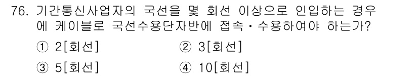 정보통신산업기사 2017년 76번 - 번.  
기관통신사업자의 국선 수를 정할 때는 회선 수를 기준으로 하며,... 에 관한 핵심 기출문제