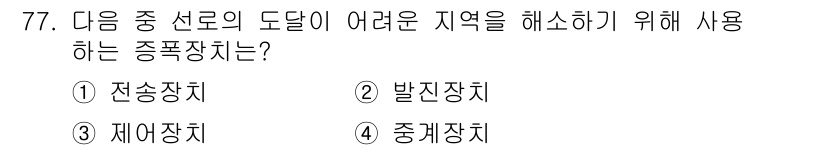 정보통신산업기사 2017년 77번 - 정답은 3. 재이장치입니다. 재이장치는 신호를 재생하고 변환하여 신호의 ... 에 관한 핵심 기출문제