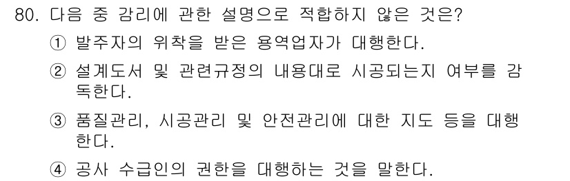 정보통신산업기사 2017년 80번 - . 

설계도 및 관련 정리의 내용으로 시공을 감독하는 것은 설계 및 시... 에 관한 핵심 기출문제