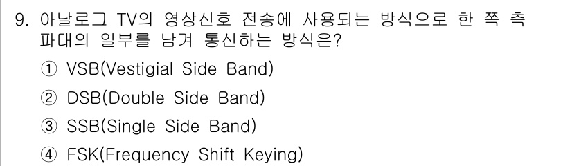 정보통신산업기사 2017년 9번 - 정답은 4번 SSB(Single Side Band)입니다. SSB는 전송... 에 관한 핵심 기출문제