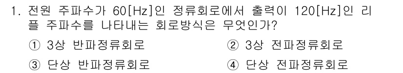 정보통신산업기사 2018년 1번 - 정답은 3번 3상 전파정류회로이다. 전원 주파수가 60Hz인 경우, 정류... 에 관한 핵심 기출문제