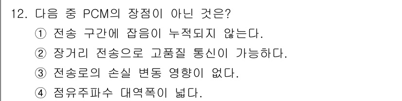 정보통신산업기사 2018년 12번 - PCM(펄스 부호 변조)에서는 전송로의 손실이나 변동이 신호 품질에 영향... 에 관한 핵심 기출문제