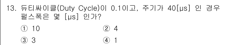 정보통신산업기사 2018년 13번 - 듀티 사이클이 0.1(10%)인 경우 신호가 ON되는 시간은 주기와 듀티... 에 관한 핵심 기출문제
