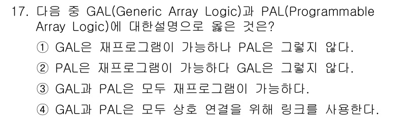 정보통신산업기사 2018년 17번 - GAL(Generic Array Logic)은 재프로그램이 가능하지만, ... 에 관한 핵심 기출문제