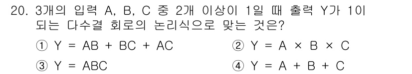정보통신산업기사 2018년 20번 - 주어진 식 \( Y = AB + BC + AC \)는 A, B, C 중 ... 에 관한 핵심 기출문제