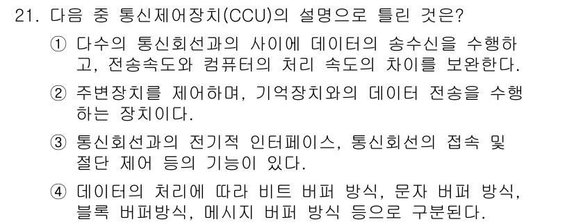 정보통신산업기사 2018년 21번 - 정답인 이유: 데이터 처리 방식에 따라 다수의 통신 방식을 활용하여 정보... 에 관한 핵심 기출문제
