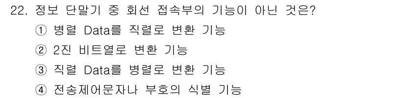 정보통신산업기사 2018년 22번 - 정보 단말기 중 회선 접속부는 주로 데이터 전송 및 변환을 담당하는데, ... 에 관한 핵심 기출문제