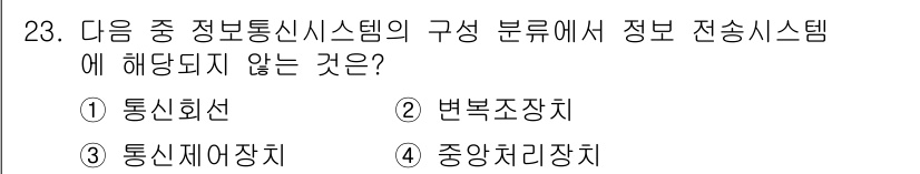 정보통신산업기사 2018년 23번 - 정보 전송 시스템 구성 요소는 데이터의 전송을 위한 장치와 관련이 있으며... 에 관한 핵심 기출문제