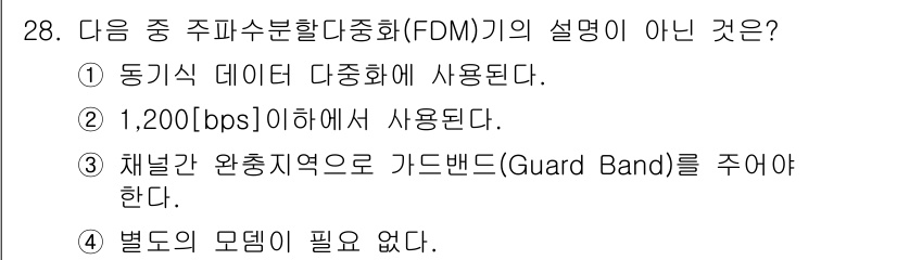 정보통신산업기사 2018년 28번 - 1,200[bps]는 다소 낮은 전송 속도로, FDM에서 일반적으로 사용... 에 관한 핵심 기출문제