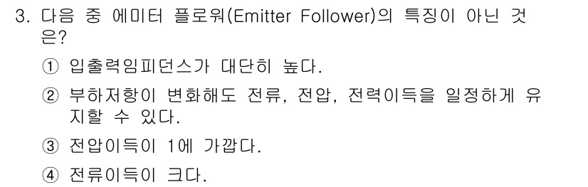 정보통신산업기사 2018년 3번 - 3번은 전류 이득이 1에 가깝다고 잘못 설명하고 있습니다. 에미터 팔로워... 에 관한 핵심 기출문제