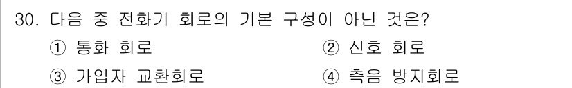 정보통신산업기사 2018년 30번 - . 기입자 교환 회로는 전화기 회로의 기본 구성 요소가 아닙니다. 전화기... 에 관한 핵심 기출문제