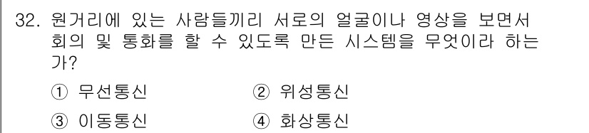 정보통신산업기사 2018년 32번 - . **위성통신**  
위성통신은 지구의 한 지점에서 다른 지점으로 영상... 에 관한 핵심 기출문제