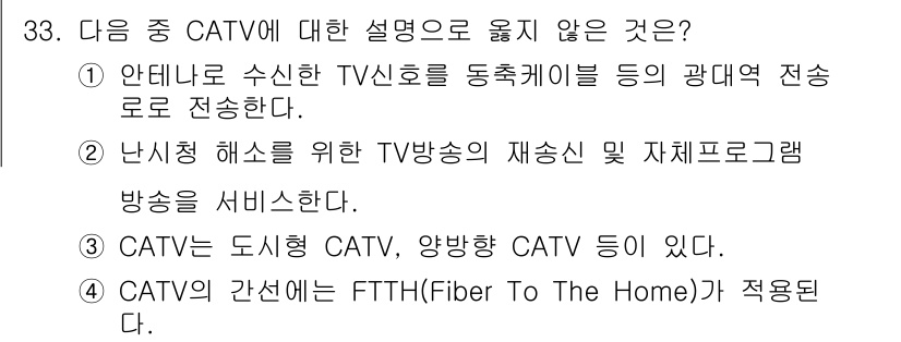 정보통신산업기사 2018년 33번 - 정답 3번은 CATV의 정의에 포함되지 않는 항목이기 때문입니다. CAT... 에 관한 핵심 기출문제