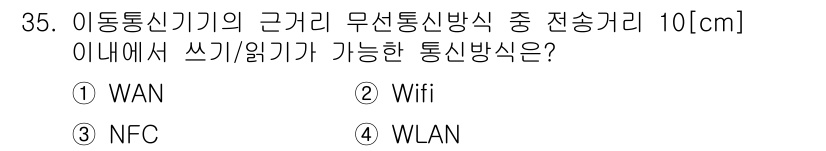 정보통신산업기사 2018년 35번 - 정답은 2번 Wifi입니다. Wifi는 근거리에서 무선으로 데이터를 전송... 에 관한 핵심 기출문제