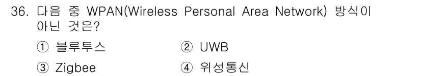 정보통신산업기사 2018년 36번 - . Zigbee는 WPAN 기술의 일종으로, 저전력 무선 통신을 위해 설... 에 관한 핵심 기출문제