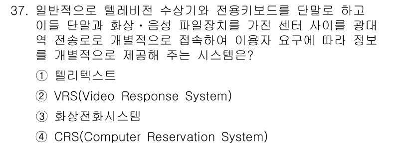 정보통신산업기사 2018년 37번 - 정답은 3번 화상전화시스템입니다. 이 시스템은 화상 통화를 통해 실시간으... 에 관한 핵심 기출문제