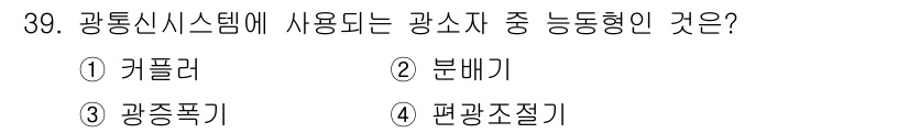 정보통신산업기사 2018년 39번 - . 

광통신시스템에서 사용하는 능동형 광소자는 신호 증폭 및 처리를 위... 에 관한 핵심 기출문제