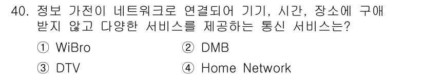 정보통신산업기사 2018년 40번 - 정답은 2번 DMB입니다. DMB(디지털 멀티미디어 방송)는 이동 중에도... 에 관한 핵심 기출문제