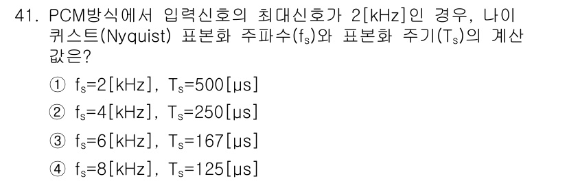 정보통신산업기사 2018년 41번 - PCM 방식에서 입력신호의 최대 주파수 \( f_m \)가 2 kHz일 ... 에 관한 핵심 기출문제