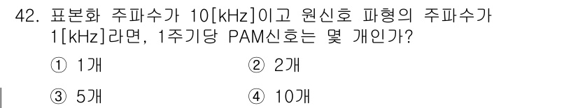 정보통신산업기사 2018년 42번 - 표현화 주파수는 10 kHz이고 원신호 주파수는 1 kHz입니다. PAM... 에 관한 핵심 기출문제