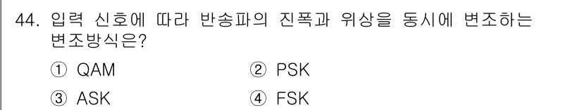 정보통신산업기사 2018년 44번 - 정답 4번 FSK(주파수 변조)는 입력 신호에 따라 반송파의 주파수를 변... 에 관한 핵심 기출문제