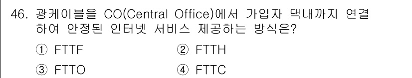 정보통신산업기사 2018년 46번 - 정답 3번 FTTC(Fiber To The Curb)입니다. FTTC는 ... 에 관한 핵심 기출문제