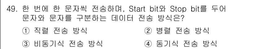 정보통신산업기사 2018년 49번 - . 

정답인 이유는 Start bit와 Stop bit를 사용하는 방식... 에 관한 핵심 기출문제
