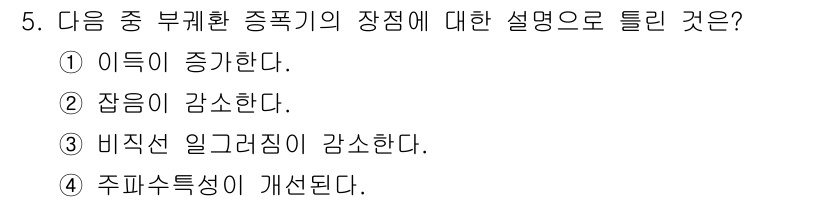 정보통신산업기사 2018년 5번 - 부 괴환 증폭기에서는 입력 신호의 크기를 증가시키므로, 질문에서 "아득이... 에 관한 핵심 기출문제
