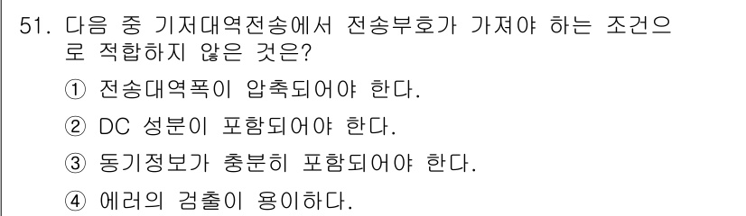 정보통신산업기사 2018년 51번 - . DC 성분이 포함되어야 한다.

해설: 전송부호는 신호의 변화를 기반... 에 관한 핵심 기출문제