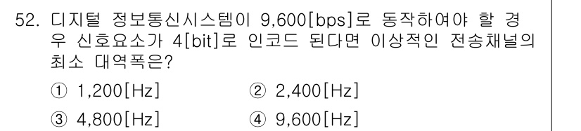 정보통신산업기사 2018년 52번 - 디지털 정보통신 시스템에서 필요한 대역폭은 나노/비트 수에 따라 결정됩니... 에 관한 핵심 기출문제