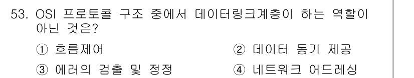 정보통신산업기사 2018년 53번 - 정답은 5. OSI 모델에서 데이터링크 계층은 물리적 주소 설정, 프레임... 에 관한 핵심 기출문제