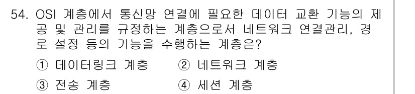 정보통신산업기사 2018년 54번 - 해당 자격증의 핵심 개념을 묻는 객관식 문제